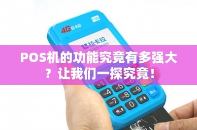 POS機的功能究竟有多強大？租賃模式如何解鎖其無限潛能