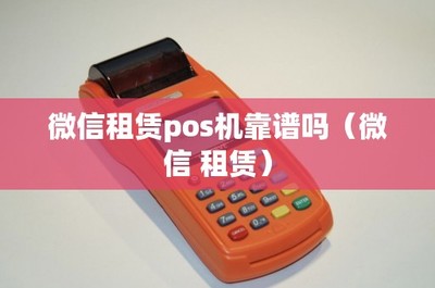 微信租賃POS機靠譜嗎？POS機上門維護服務解析
